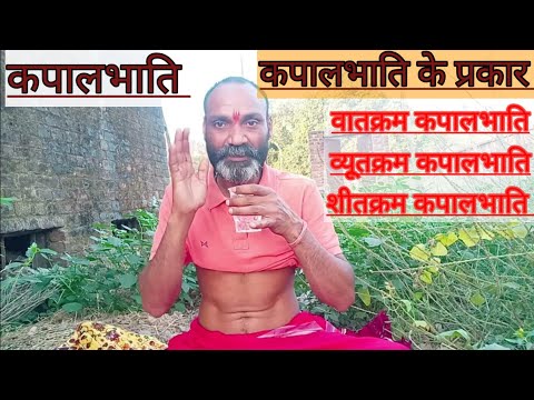 kapalbhati | kapalbhati ke prakar | वातक्रम व्यूतक्रम शीतक्रम कपालभाति | कपालभाति |