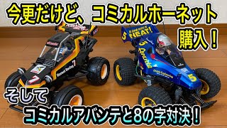 【タミヤRC】コミカルホーネットを購入。そして早速コミカルアバンテと8の字対決してみた。