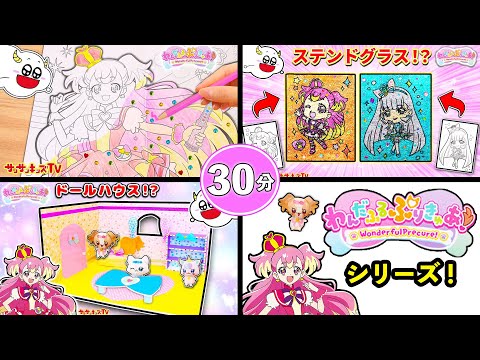 【わんだふるプリキュアシリーズ】キュアワンダフルやキュアニャミーのぬりえやドールハウスをイッキ見♪DIY・子供向け知育教育★サンサンキッズTV★