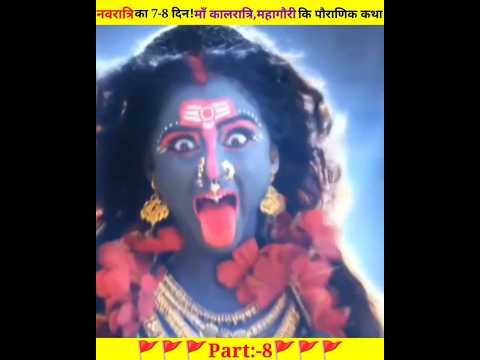 नवरात्रि का 7-8 दिन.!माॅं कालरात्रि,महागौरी की पौराणिक कथा | Part:-6 |Navratri 7-8Day Status #shorts