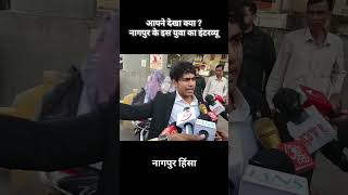 नागपुर के इस युवा की अपील सुनिए |nagpur this young apeal to people