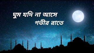 Ghum Jodi Na Ase Govir Rate। Bnagla Islamic Gojol #banglagojol #islamicssong #banglaislamicsong