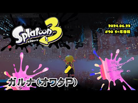 ▶️LIVE│Splatoon3│🎮ガチマッチ│ガルナ(オワタP) 6/23