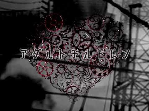 【鏡音レン】アダルトチルドレン/ code_418