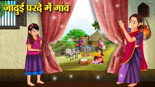 जादुई परदे में गांव | Hindi Kahaniya | Moral Stories | Bedtime Stories | Story In Hindi