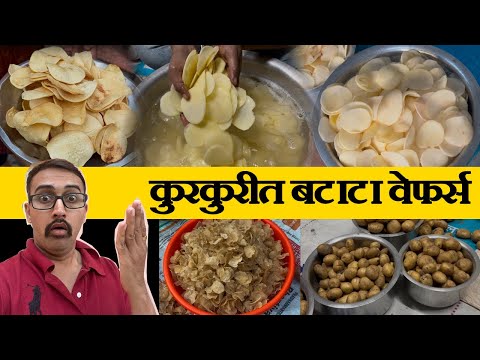 कुरकुरीत बटाटा वेफर्स  How to make Batata Potato Wafers बटाटा वेफर्स आलू चिप्स Wafers Batata chips