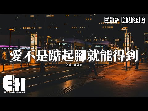 王佳音 - 愛不是踮起腳就能得到『願你雨天有外套 降溫時有懷抱，我獨自守著漫漫長夜也挺好，你陪她白頭偕老 餘生我不再打擾，反覆糾纏的人也不太禮貌。』【動態歌詞MV】