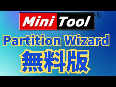 【プロモーション】安全に安心、自由に全面的なディスク管理ならMiniTool Partition Wizard無料版（V12.8）