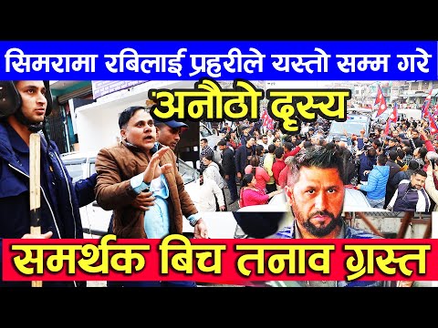 सिमरामा रबिलाई यस्तो सम्म गरे , प्रदर्शनमा हानाहान Rabi lamichhane in simara  nigarani online tv