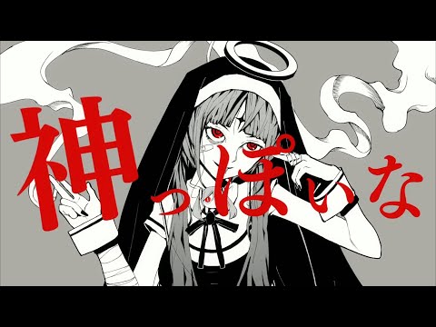 神っぽいな 歌った 【あらき】/  God-ish Covered by ARAKI