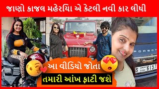 KAJAL MAHERIYA LIFE STYLE,BOYFRIEND,CAR,BIKE |Gujarati Tiktok Star🔥Gujju Girl🔥#tiktok #viral #gujju