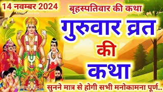 बृहस्पतिवार व्रत कथा | Guruvar Vrat  Katha | Brihaspativar Vrat Katha | Brihaspatidev vrat katha