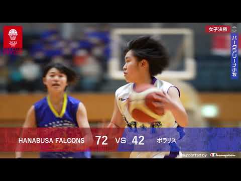 '23 女子決勝戦