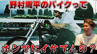 【ハーレー】野村周平のバイクってホンマにイケてんの？