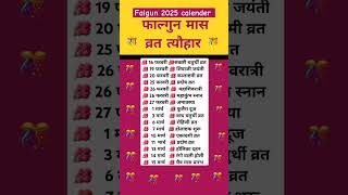 फाल्गुन मास व्रत त्यौहार #falgun month 2025 vrat tyohar #calendar