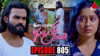 Kiya Denna Adare Tharam (කියා දෙන්න ආදරේ තරම්) | Episode 805 | 16th July 2024 | Sirasa TV