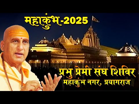 प्रभु प्रेमी संघ शिविर 2025 | Prabhu Premi Sangh Shivir, Mahakumbh Nagar Prayagraj | #avdheshanandji