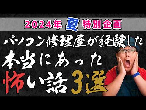 パソコン修理屋の本当にあった怖い話 3選