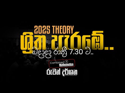 2025 THEORY | ශ්‍රිත ආරම්භ වේ.. | COMBINED MATHS | RUWAN DARSHANA