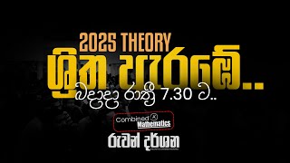 2025 THEORY | ශ්‍රිත ආරම්භ වේ.. | COMBINED MATHS | RUWAN DARSHANA