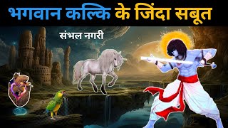 भगवान कल्कि जी के जन्म के जिंदा सबूत। कब होगा कल्कि अवतार। Kalki avtar story in hindi #kalki