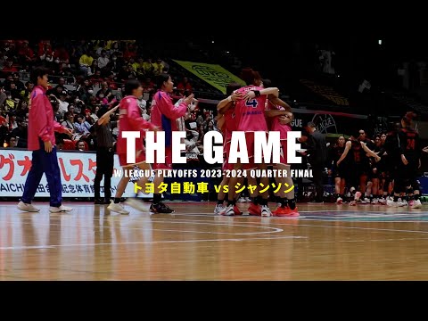 【THE GAME】W LEAGUE PLAYOFFS 2023-2024 QUARTER FINAL｜トヨタ自動車 vs シャンソン