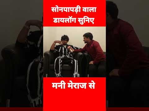 सोनपापड़ी वाला डायलॉग सुनिए मनी मेराज से | Mani Meraj Hero Gaykaar | Kala Chashma Mani Meraj Vines