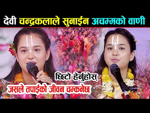 देवी चन्द्रकलाले सुनाईन अचम्मको वाणी, जसले तपाईको जीवन चम्कनेछ | Chandrakala Sakhi | kotihom