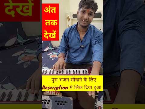 श्री भागवत भगवान की है आरती हारमोनियम पर #harmonium #swargyan #shorts #shortsfeed