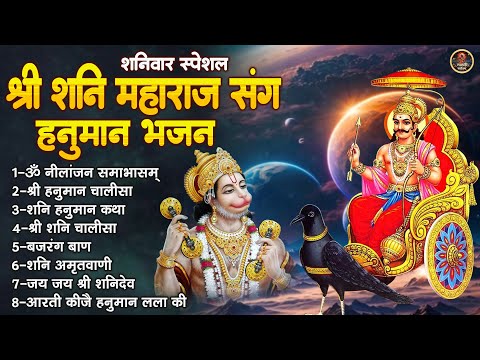 शनिवार स्पेशल | श्री शनि महाराज संग हनुमान भजन | ॐ निलांजन समाभासं, श्री हनुमान चालीसा | Hanuman