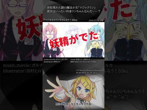 [official]マジカル☆リンちゃんなう！SSs feat.オワタP(初音ミク、巡音ルカ) #Shorts