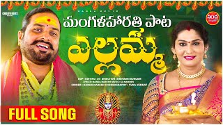 YELLAMMA MANGALA HARATHI FULL SONG| JOGINI SHYAMALA | NANDA NARESH | YELLAMMA SONGS | NANDA MUSIC