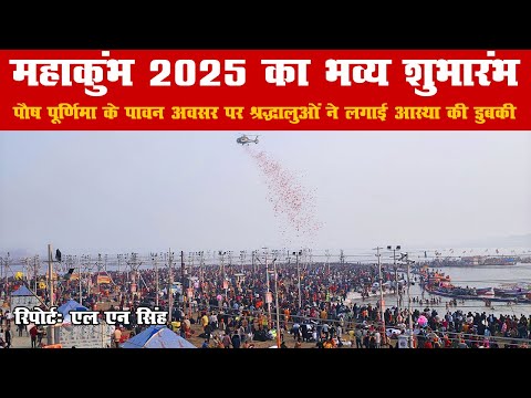 #mahakumbh2025 - महाकुंभ का भव्य शुभारंभ, पौष पूर्णिमा पर लाखों श्रद्धालुओं ने लगाई आस्था की डुबकी