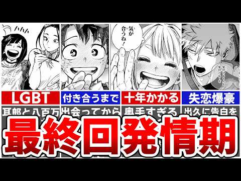 【ヒロアカ最終431話】君たちどうなん？ヒロアカでカップルになった人たち最終決定版！最終回発情期は訪れたのか…？※ネタバレあり