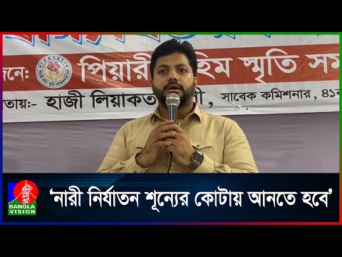 নারী ও শিশুদের নিরাপত্তায় আমরা যোদ্ধার মতো কাজ করবো: ইশরাক হোসেন