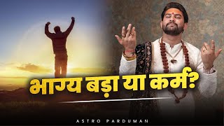 भाग्य बड़ा या कर्म | Understanding Astrology and Karma | By Astro Parduman