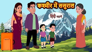 कश्मीर में ससुराल | Hindi Kahani | StoryTime | Bedtime Stories | Moral Story | Stories in Hindi