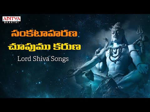 సంకటాహరణ చూపుము కరుణ  || Lord Shiva Devotional Popular Songs || Gangadhar Sastri || #shivoham