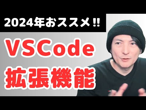 「Visual Studio Code (VSCode)」2024年おススメ拡張機能を紹介！プログラミング入門