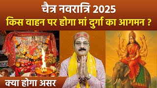 Chaitra Navratri 2025: चैत्र नवरात्रि पर मां दुर्गा का आगमन किस वाहन पर होगा,क्या होगा असर ?