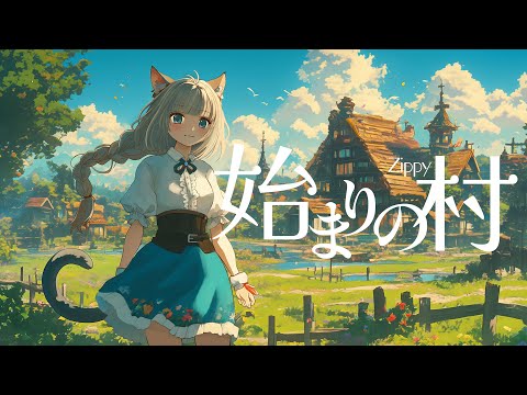 【フリーBGM】主人公が生まれ育った平和な村のBGM「始まりの村」【ファンタジー／ゲーム／穏やか】