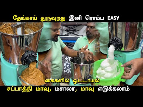 இது உங்க வீட்டில் இருக்கா?புது வித Smart Grinder கை வைக்காமல் மாவு,மசாலா அரைக்கலாம்  kitchen gadgets