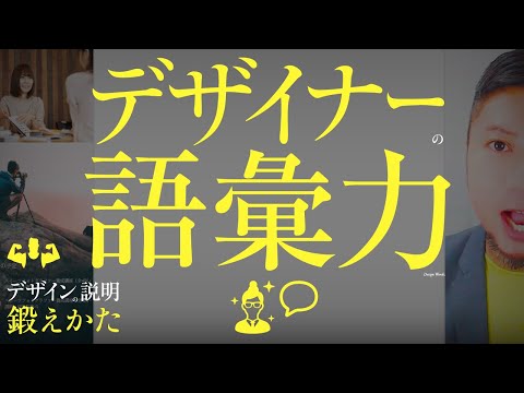 デザイナーの語彙力。デザインの説明。鍛えかた。ことば、言語化。いい理由。