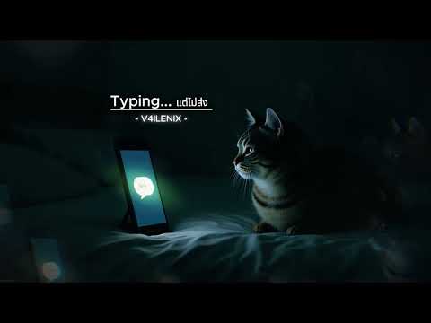 Typing... แต่ไม่ส่ง (Typing...) - V4ILENIX