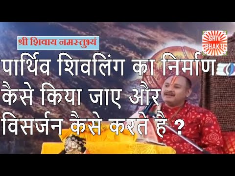 पार्थिव शिवलिंग का निर्माण कैसे किया जाए और विसर्जन कैसे करते है...ll Shiv bhakti ll