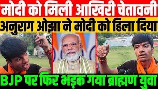 मोदी को मिली आखिरी चेतावनी/ANURAG OJHA ATTACKS ON MODI GOVT.