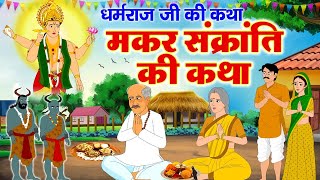 Makar Sankranti Ki Sampoorn Katha - मकर संक्रांति की कहानी - मकर संक्रांति की पौराणिक व्रत कथा