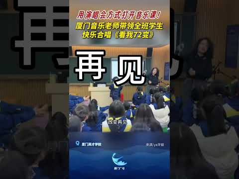 【大陸】是誰羡慕了！廈門一學校把音樂課變「演唱會」