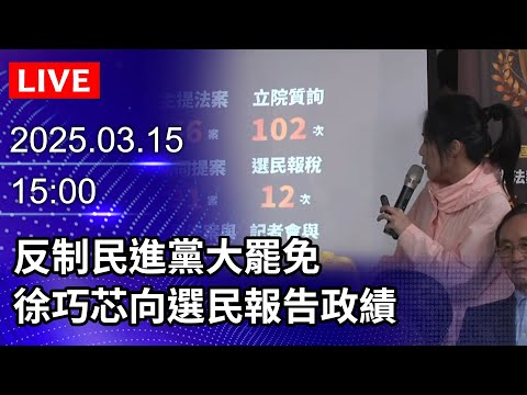 🔴【LIVE直播】反制民進黨大罷免　徐巧芯向選民報告政績｜2025.03.15 @ChinaTimes