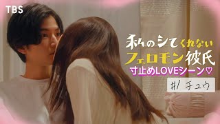 島崎遥香(黎)がキスのあと､渡邊圭祐(柊人)がまさかの行動に…!?『私のシてくれないフェロモン彼氏』寸止めLOVEシーン#01【TBS】